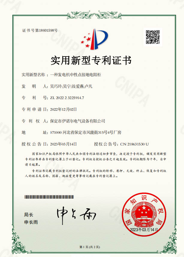 保定伊诺尔电气-一种发电机电阻柜专利证书